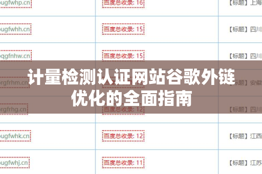计量检测认证网站谷歌外链优化的全面指南