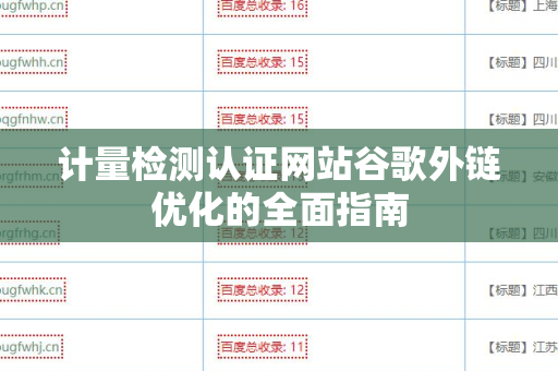 计量检测认证网站谷歌外链优化的全面指南