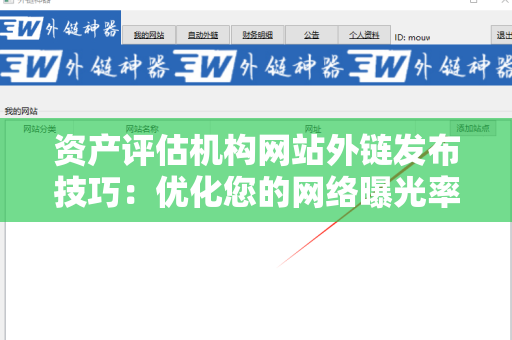 资产评估机构网站外链发布技巧：优化您的网络曝光率