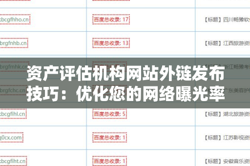 资产评估机构网站外链发布技巧：优化您的网络曝光率