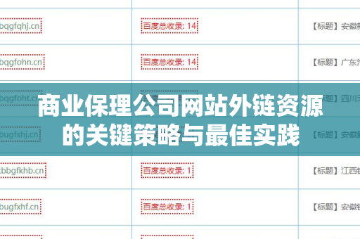 商业保理公司网站外链资源的关键策略与最佳实践