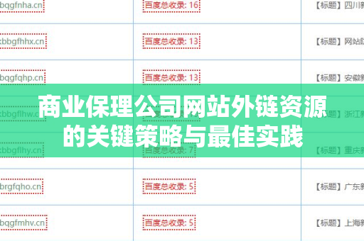 商业保理公司网站外链资源的关键策略与最佳实践