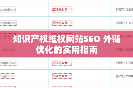 知识产权维权网站SEO 外链优化的实用指南