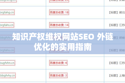 知识产权维权网站SEO 外链优化的实用指南