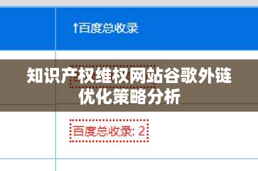 知识产权维权网站谷歌外链优化策略分析