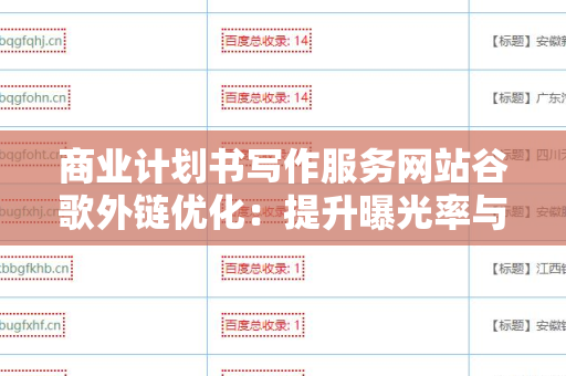 商业计划书写作服务网站谷歌外链优化：提升曝光率与竞争力的策略