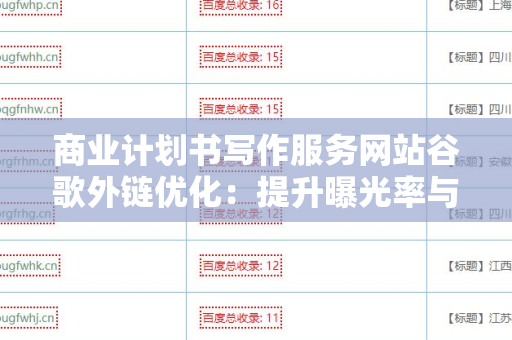 商业计划书写作服务网站谷歌外链优化：提升曝光率与竞争力的策略