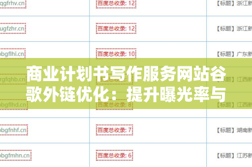 商业计划书写作服务网站谷歌外链优化：提升曝光率与竞争力的策略