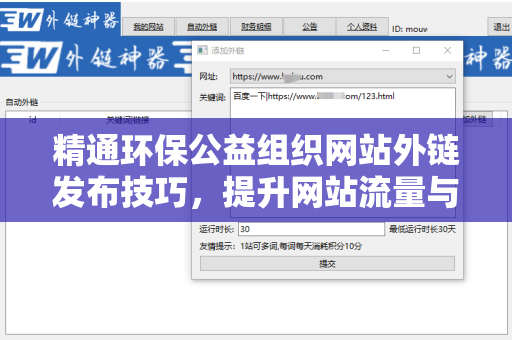 精通环保公益组织网站外链发布技巧，提升网站流量与知名度