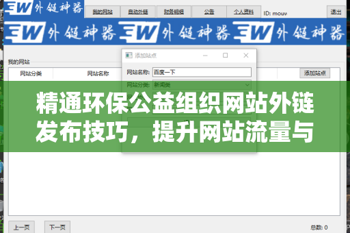 精通环保公益组织网站外链发布技巧，提升网站流量与知名度