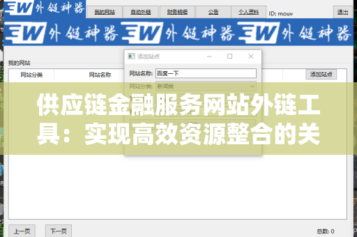 供应链金融服务网站外链工具：实现高效资源整合的关键