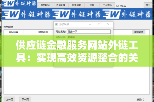 供应链金融服务网站外链工具：实现高效资源整合的关键