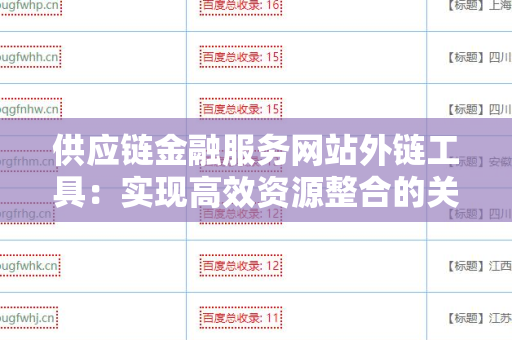 供应链金融服务网站外链工具：实现高效资源整合的关键