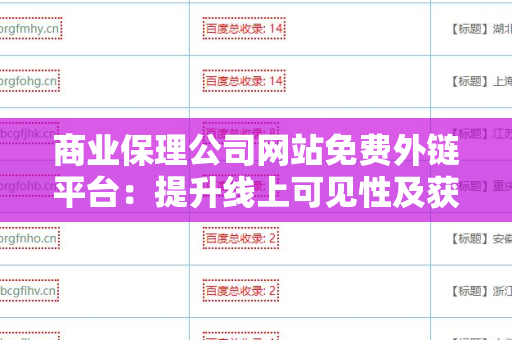 商业保理公司网站免费外链平台：提升线上可见性及获取潜在客户的有效工具