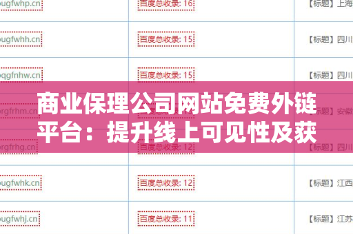 商业保理公司网站免费外链平台：提升线上可见性及获取潜在客户的有效工具