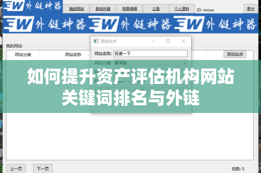 如何提升资产评估机构网站关键词排名与外链