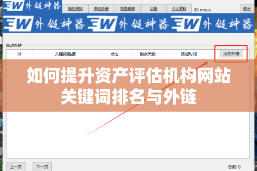 如何提升资产评估机构网站关键词排名与外链