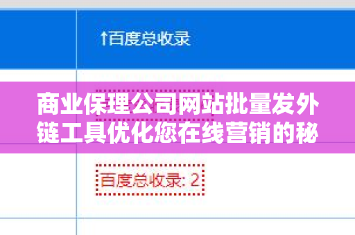 商业保理公司网站批量发外链工具优化您在线营销的秘密武器
