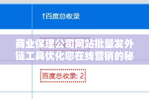 商业保理公司网站批量发外链工具优化您在线营销的秘密武器