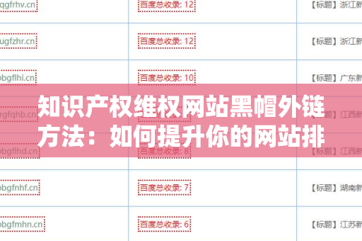 知识产权维权网站黑帽外链方法：如何提升你的网站排名？