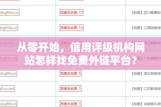 从零开始，信用评级机构网站怎样找免费外链平台？