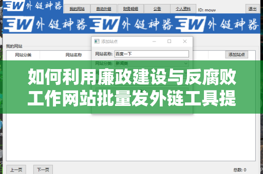 如何利用廉政建设与反腐败工作网站批量发外链工具提升网站排名