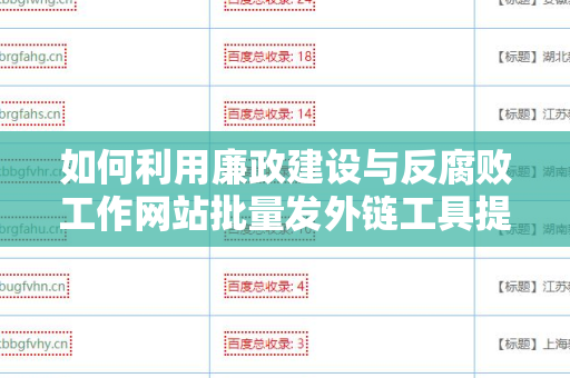 如何利用廉政建设与反腐败工作网站批量发外链工具提升网站排名