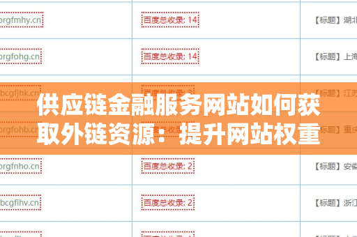 供应链金融服务网站如何获取外链资源：提升网站权重的有效策略