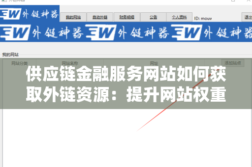供应链金融服务网站如何获取外链资源：提升网站权重的有效策略