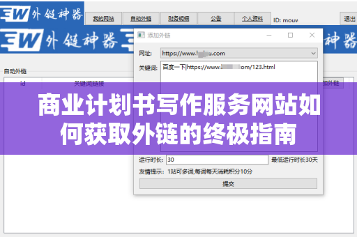 商业计划书写作服务网站如何获取外链的终极指南