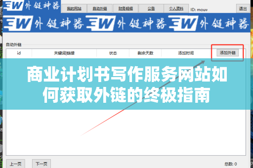 商业计划书写作服务网站如何获取外链的终极指南