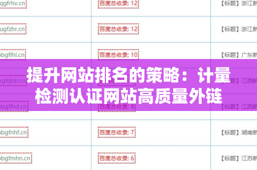 提升网站排名的策略：计量检测认证网站高质量外链