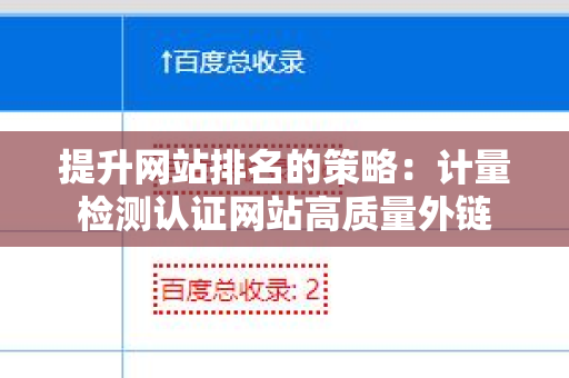 提升网站排名的策略：计量检测认证网站高质量外链