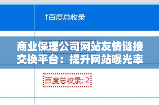 商业保理公司网站友情链接交换平台：提升网站曝光率的策略