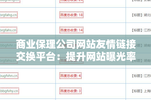 商业保理公司网站友情链接交换平台：提升网站曝光率的策略