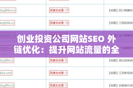 创业投资公司网站SEO 外链优化：提升网站流量的全面指南