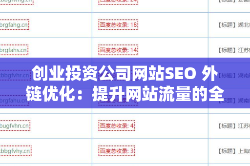 创业投资公司网站SEO 外链优化：提升网站流量的全面指南
