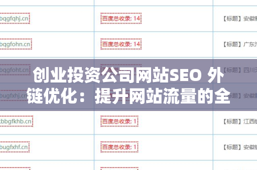 创业投资公司网站SEO 外链优化：提升网站流量的全面指南