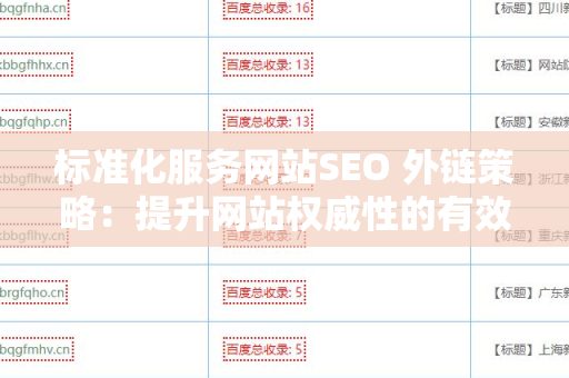 标准化服务网站SEO 外链策略：提升网站权威性的有效方法