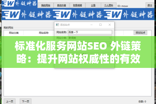 标准化服务网站SEO 外链策略：提升网站权威性的有效方法