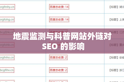 地震监测与科普网站外链对 SEO 的影响