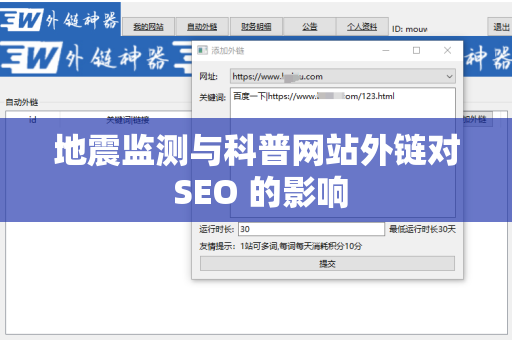地震监测与科普网站外链对 SEO 的影响