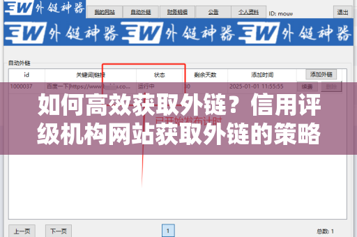 如何高效获取外链？信用评级机构网站获取外链的策略与方法