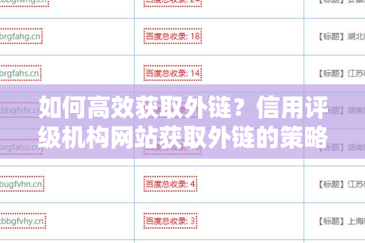 如何高效获取外链？信用评级机构网站获取外链的策略与方法