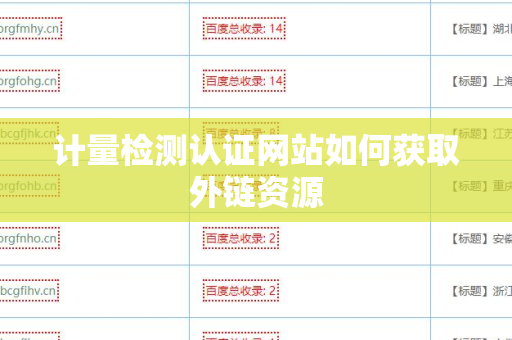 计量检测认证网站如何获取外链资源