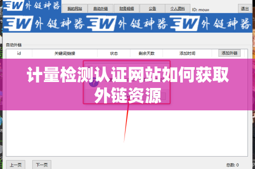 计量检测认证网站如何获取外链资源