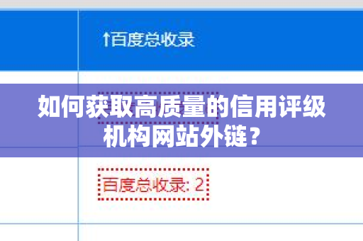 如何获取高质量的信用评级机构网站外链？
