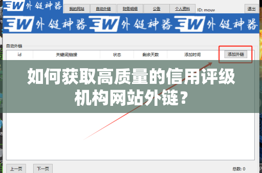如何获取高质量的信用评级机构网站外链？