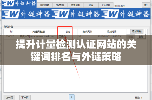 提升计量检测认证网站的关键词排名与外链策略