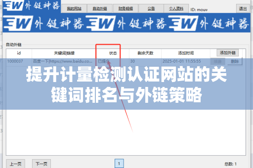提升计量检测认证网站的关键词排名与外链策略